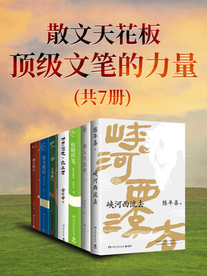 cover image of 散文天花板 (The Prose Ceiling)